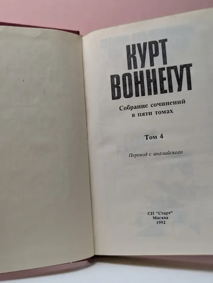 К. Воннегут. Собрание сочинений в 5 томах. Том 4