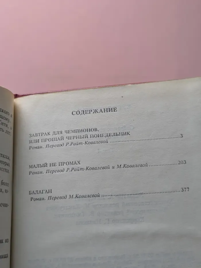 К. Воннегут. Собрание сочинений в 5 томах. Том 4