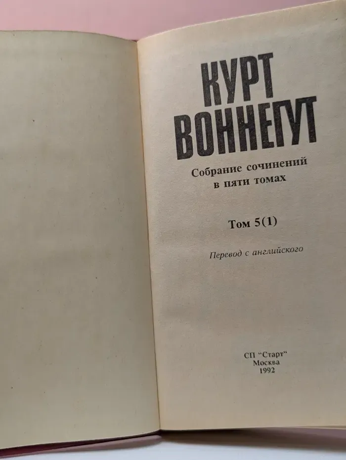 Курт Воннегут. Собрание сочинений в 5 томах. Том 5. Книга 1