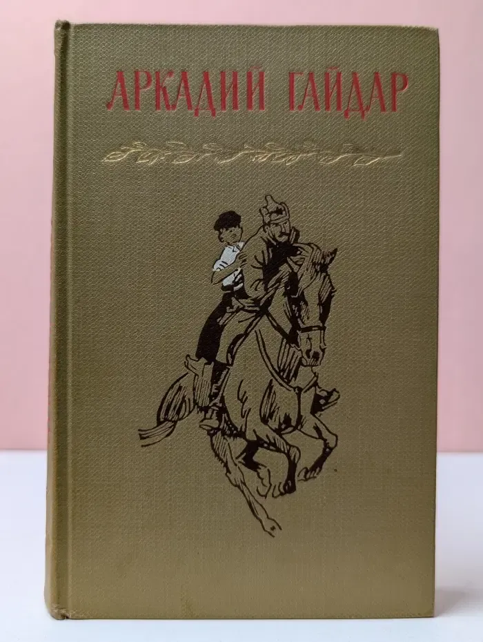 Аркадий Гайдар. Собрание сочинений в 4 томах. Том 1