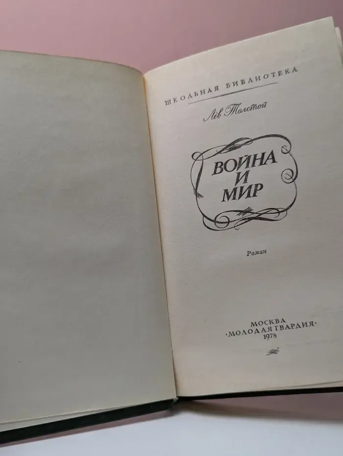 Школьная библиотека. Война и мир. Том 3