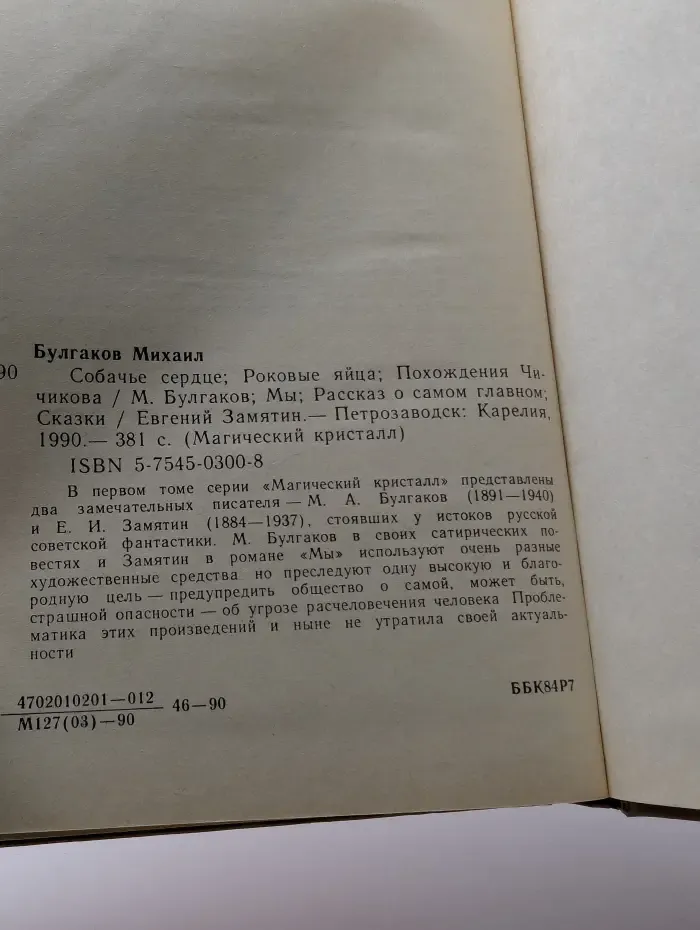 Магический кристалл. Собачье сердце. Роковые яйца. Похождения Чичикова. Мы. Рассказ о самом главном. Сказки