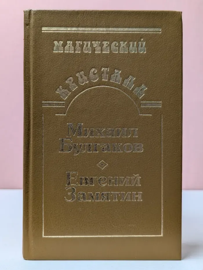 Магический кристалл. Собачье сердце. Роковые яйца. Похождения Чичикова. Мы. Рассказ о самом главном. Сказки