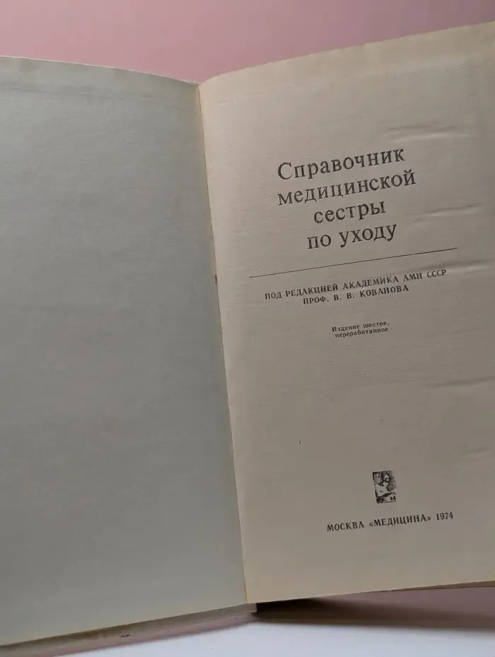 Справочник медицинской сестры по уходу