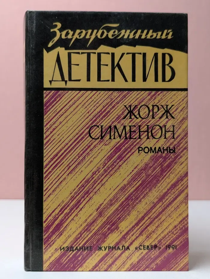 Зарубежный детектив. Ж. Сименон. Романы