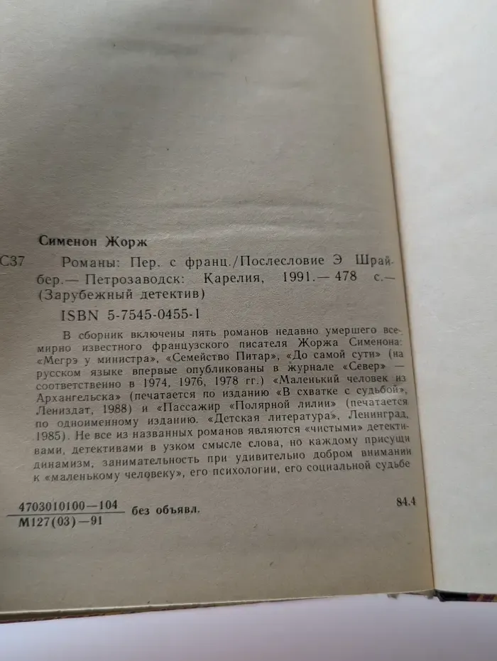Зарубежный детектив. Ж. Сименон. Романы