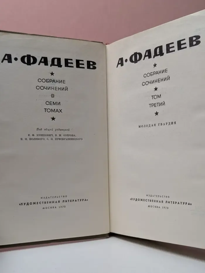 А. Фадеев. Собрание сочинений в 7 томах. Том 3