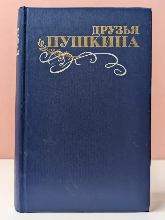 Друзья Пушкина. Переписка. Воспоминания. Дневники. Том 1