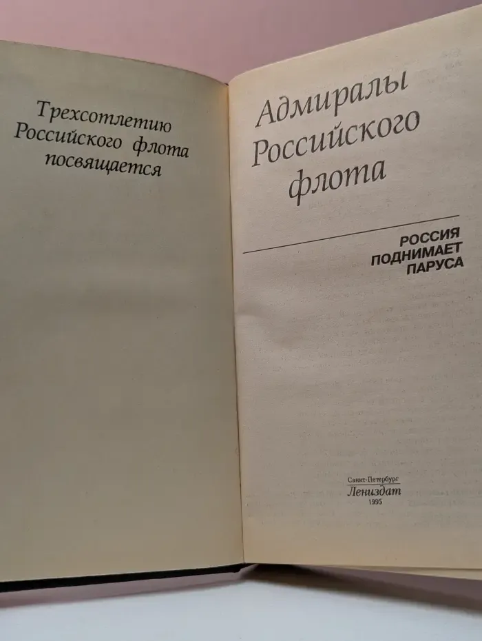 Адмиралы Российского флота