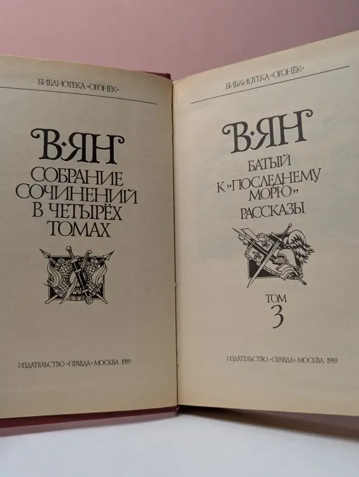 Библиотека Огонек. Василий Ян. Собрание сочинений в 4 томах. Том 3