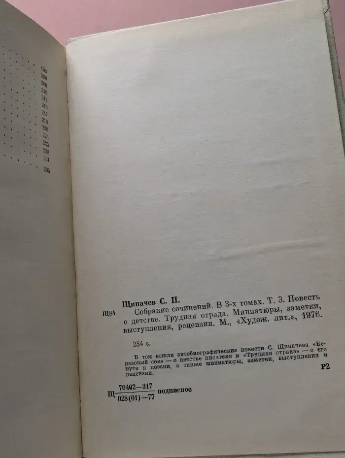 Степан Щипачев. Собрание сочинений. В 3 томах. Том 3. Повесть о детстве. Трудная отрада. Миниатюры, заметки, выступления, рецензии