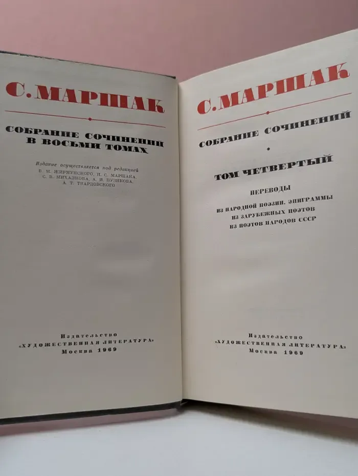 Самуил Маршак. Собрание сочинений в 8 томах. Том 4