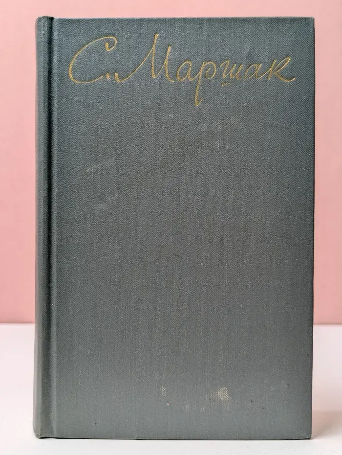 Самуил Маршак. Собрание сочинений в 8 томах. Том 4