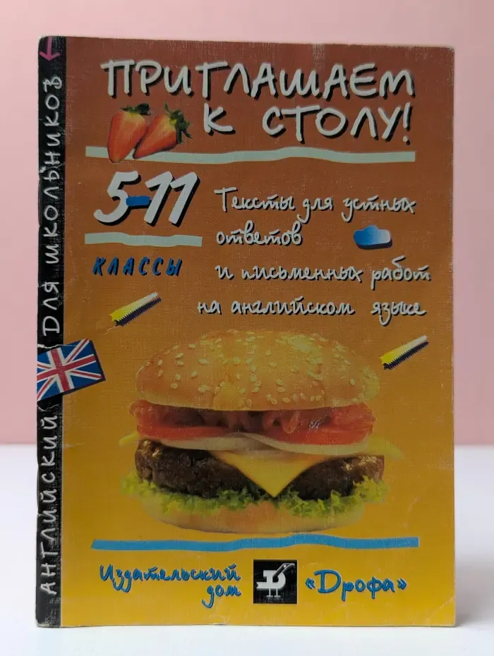 Английский для школьников. Приглашаем к столу! Тексты для устных ответов и письменных работ на английском языке