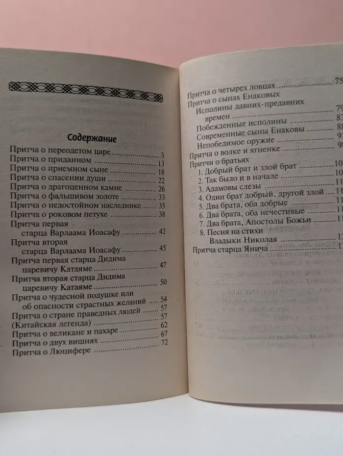 Таинственные притчи
