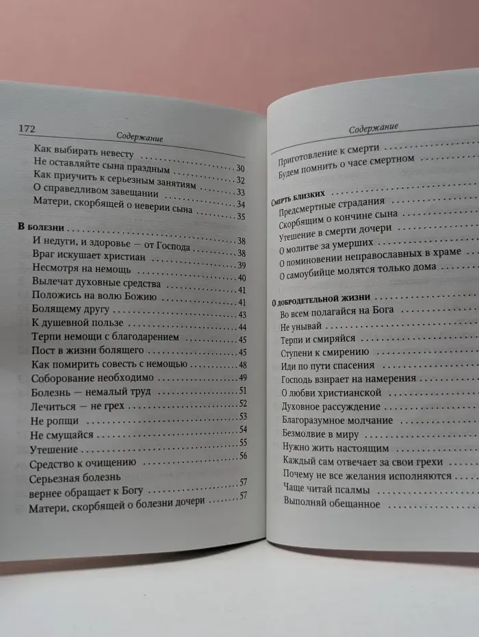 Поучения преподобного Амвросия Оптинского супругам и родителям