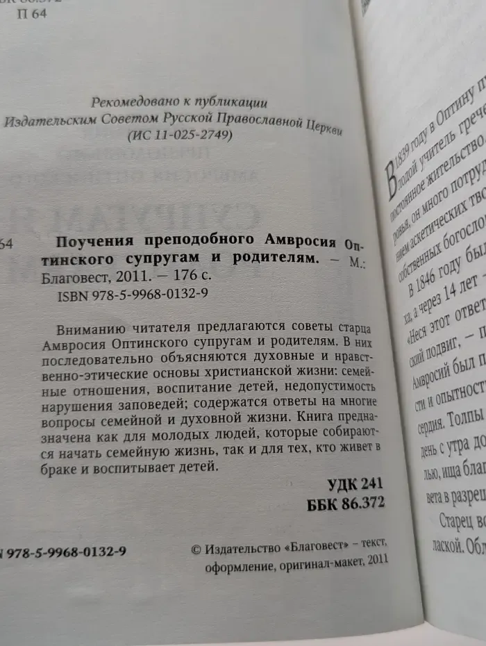 Поучения преподобного Амвросия Оптинского супругам и родителям