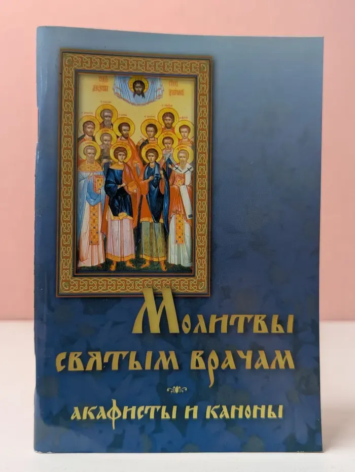 Молитвы святым врачам. Акафисты и каноны