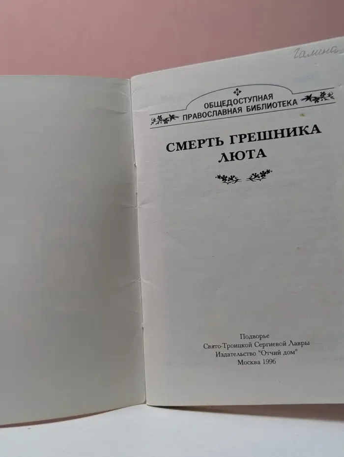 Общедоступная православная библиотека. Смерть грешника люта