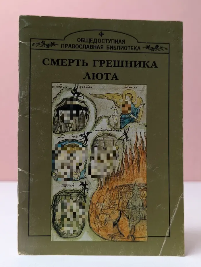 Общедоступная православная библиотека. Смерть грешника люта