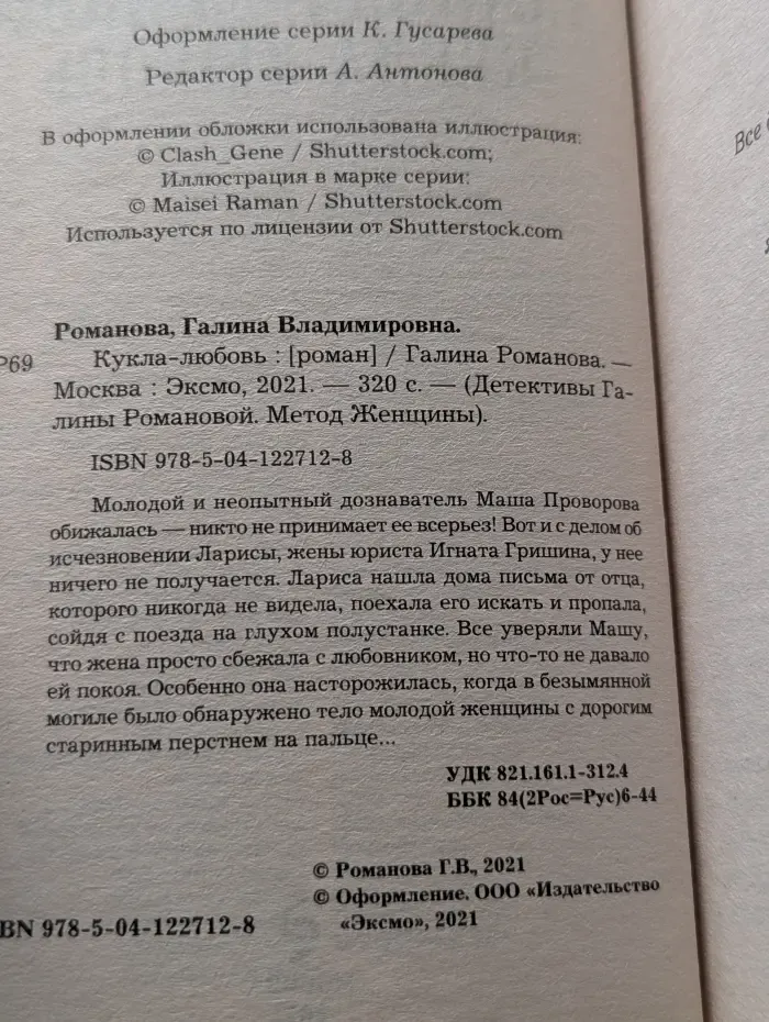 Детективы Галины Романовой. Метод Женщины. Кукла-любовь