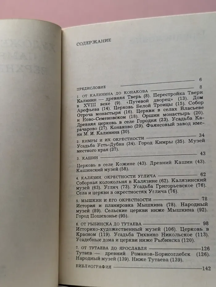 Художественные памятники верхней Волги