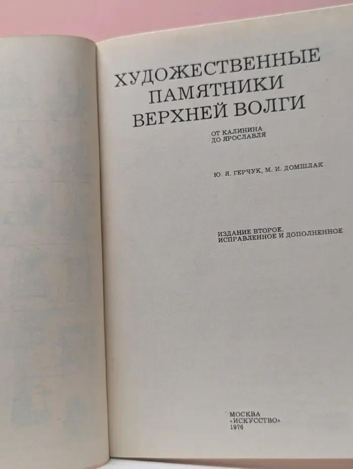 Художественные памятники верхней Волги