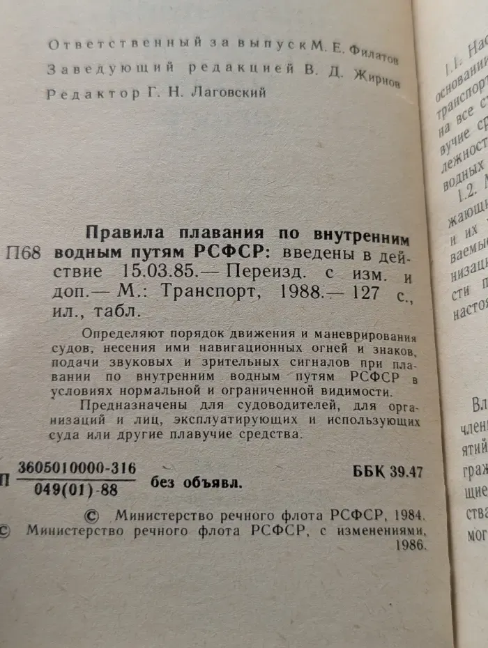 Правила плавания по внутренним водным путям РСФСР
