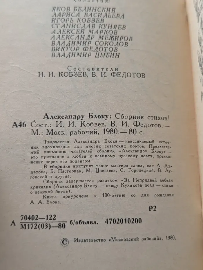 Александру Блоку. Сборник стихов