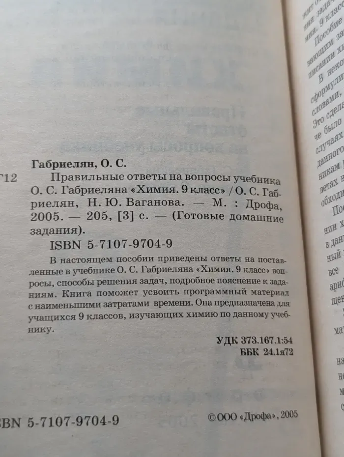 Готовые домашние задания. Правильные ответы на вопросы учебника О. С. Габриеляна Химия. 9 класс