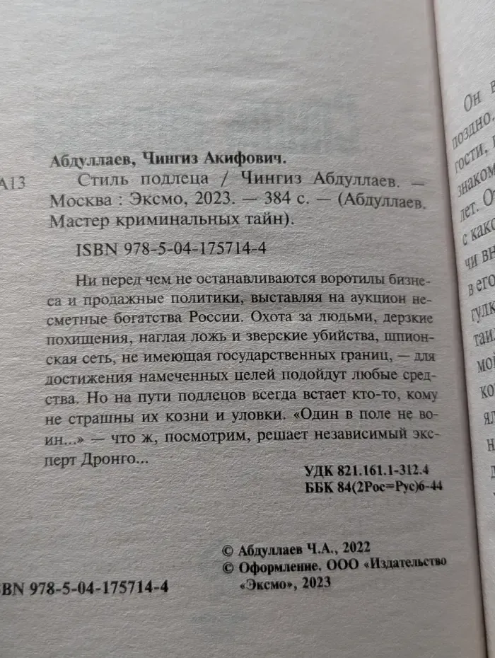 Абдуллаев. Мастер криминальных тайн. Стиль подлеца