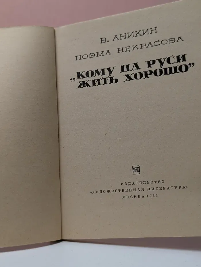 Массовая историко-литературная библиотека. Поэма Н. А. Некрасова Кому на Руси жить хорошо