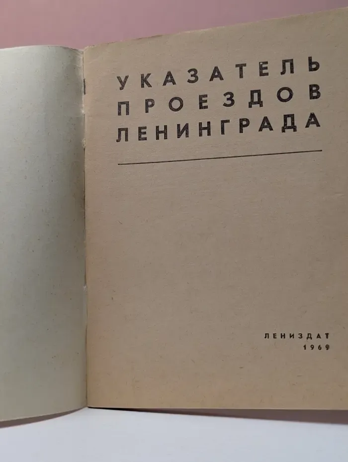 Указатель проездов Ленинграда
