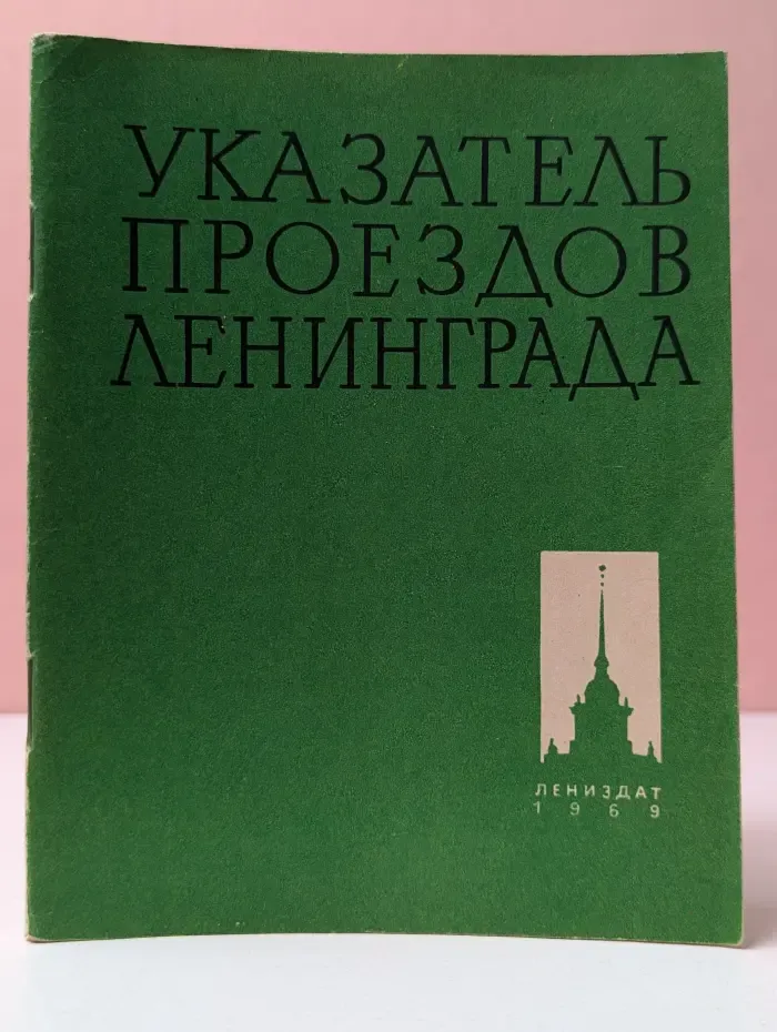 Указатель проездов Ленинграда