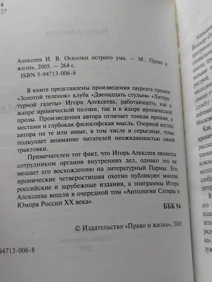 Осколки острого ума