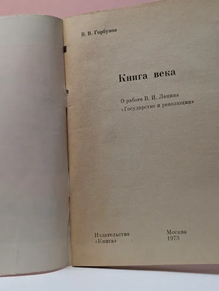 Книга века. О работе В. И. Ленина Государство и революция