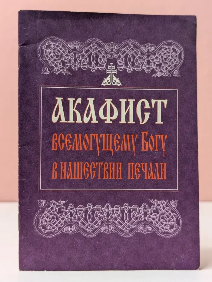 Акафист Всемогущему Богу в нашествии печали