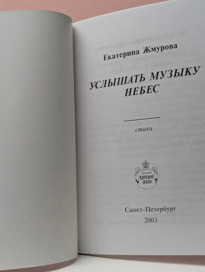 Услышать музыку небес