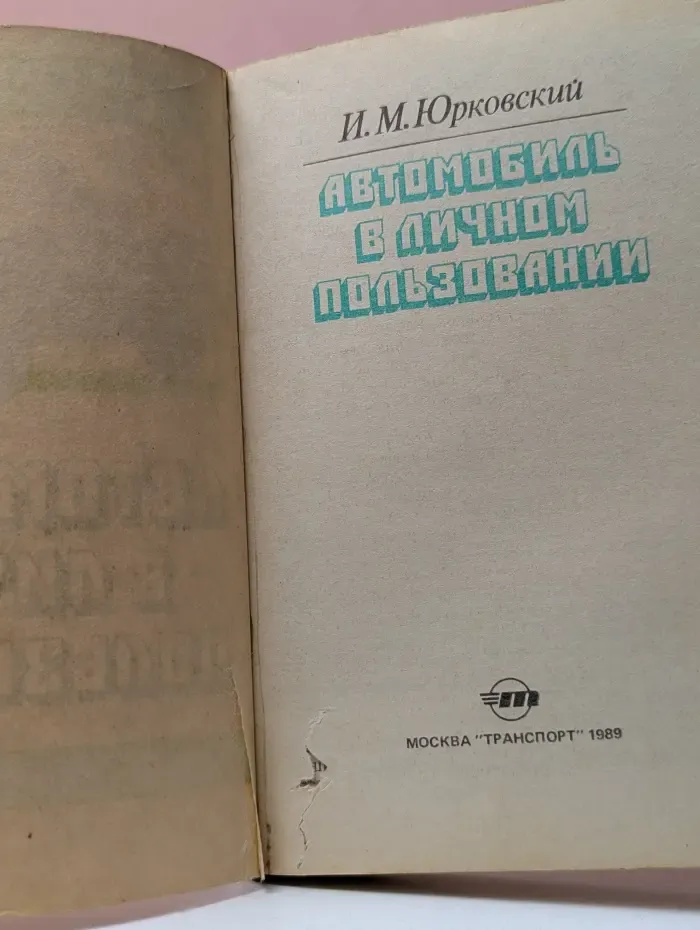 Автомобиль в личном пользовании