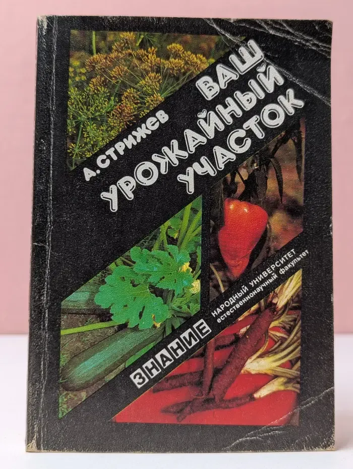 Ваш урожайный участок. Год огородника