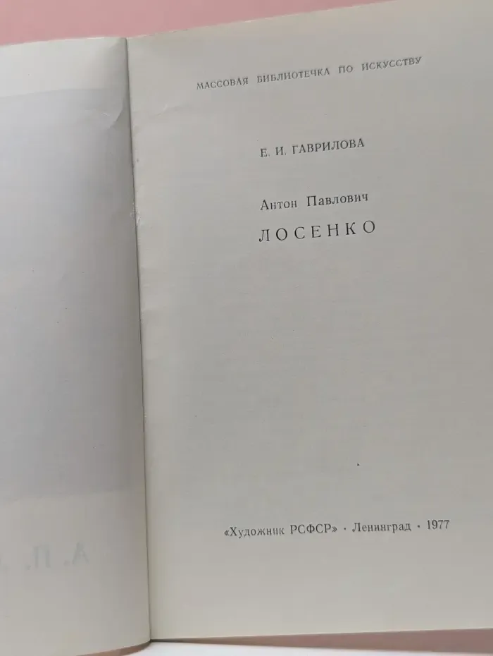 Антон Павлович Лосенко