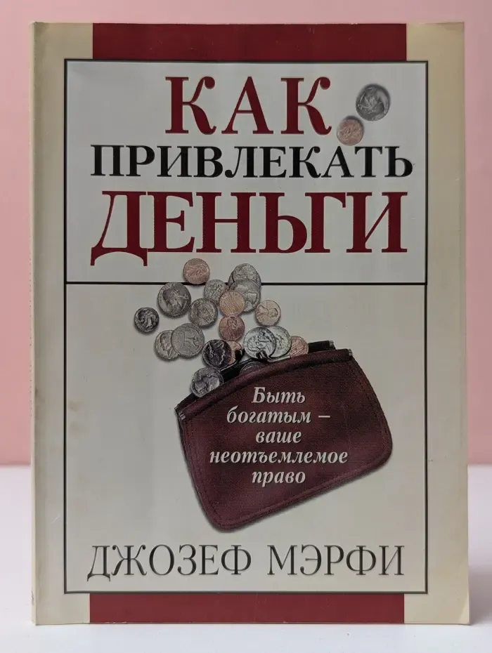 Как привлекать деньги