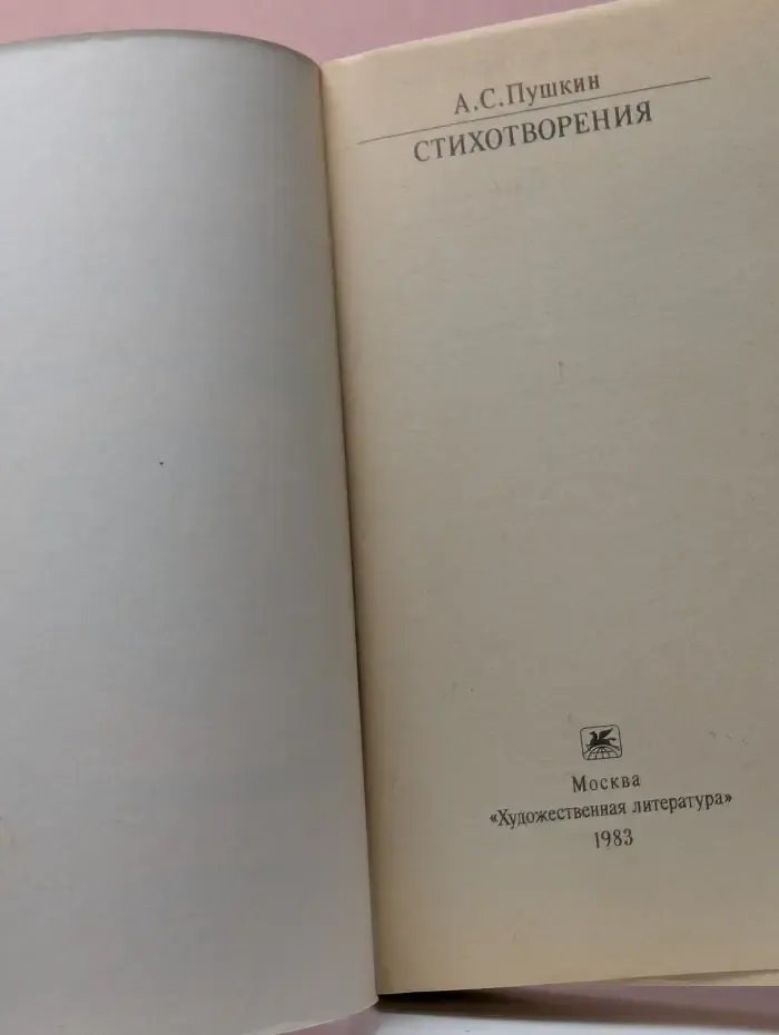 Классики и современники. Александр Пушкин. Стихотворения