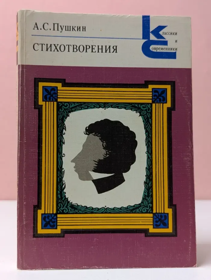 Классики и современники. Александр Пушкин. Стихотворения