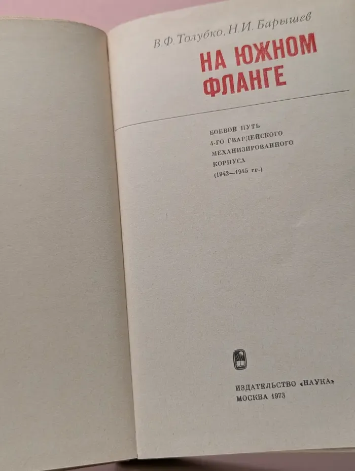 На южном фланге