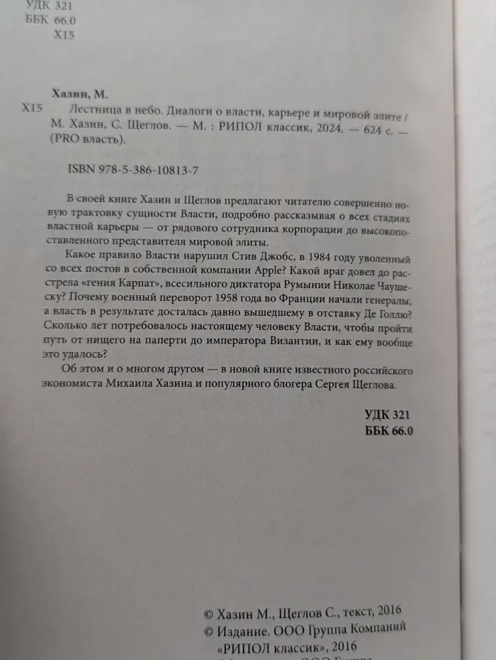 Лестница в небо. Диалоги о власти, карьере и мировой элите