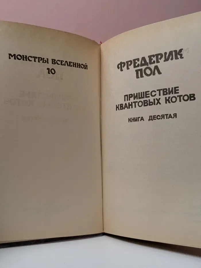 Монстры вселенной. Книга 10. Пришествие квантовых котов