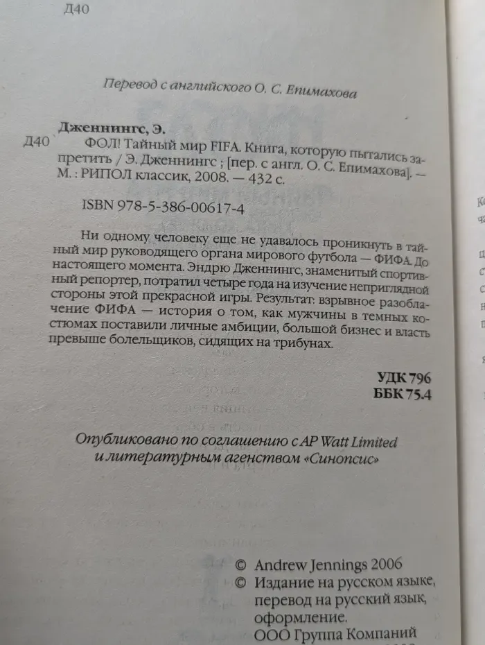 Фол! Тайный мир FIFA