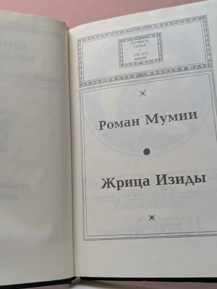 Античная библиотека. Роман мумии. Жрица Изиды