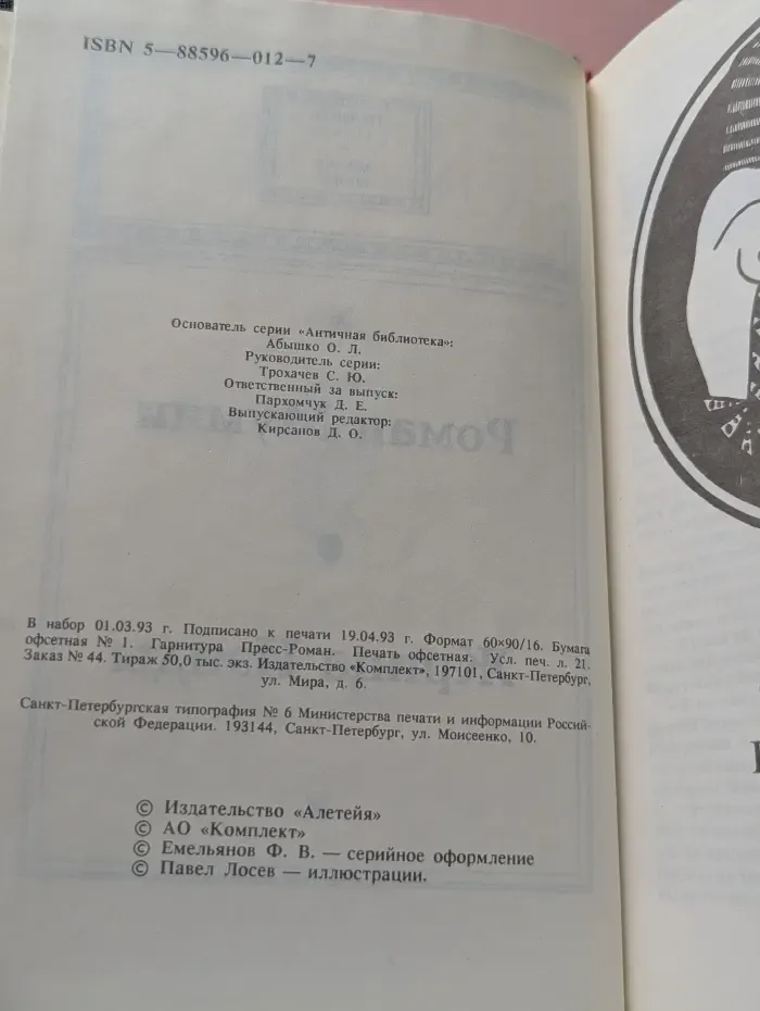 Античная библиотека. Роман мумии. Жрица Изиды